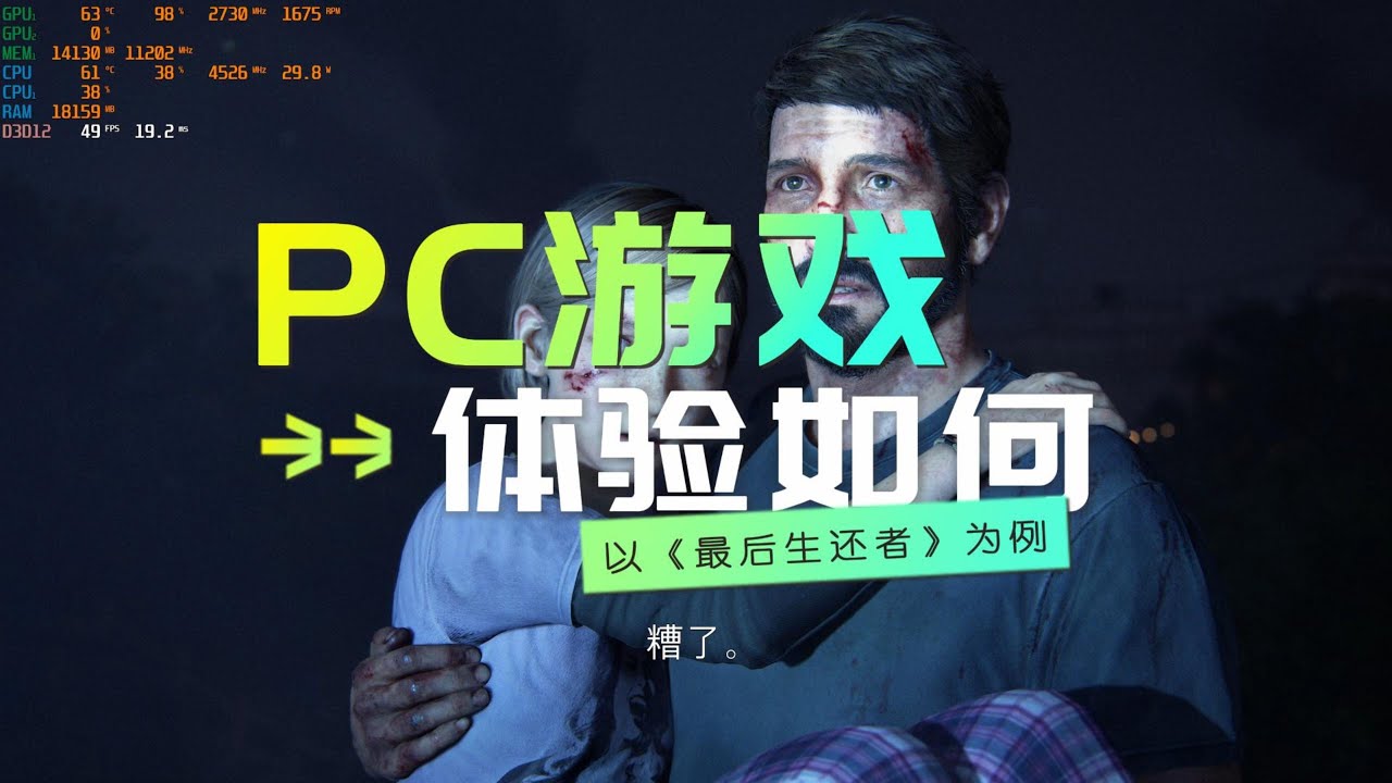 PS5和电脑玩游戏区别大吗？以《最后生还者:重制》PC版为例