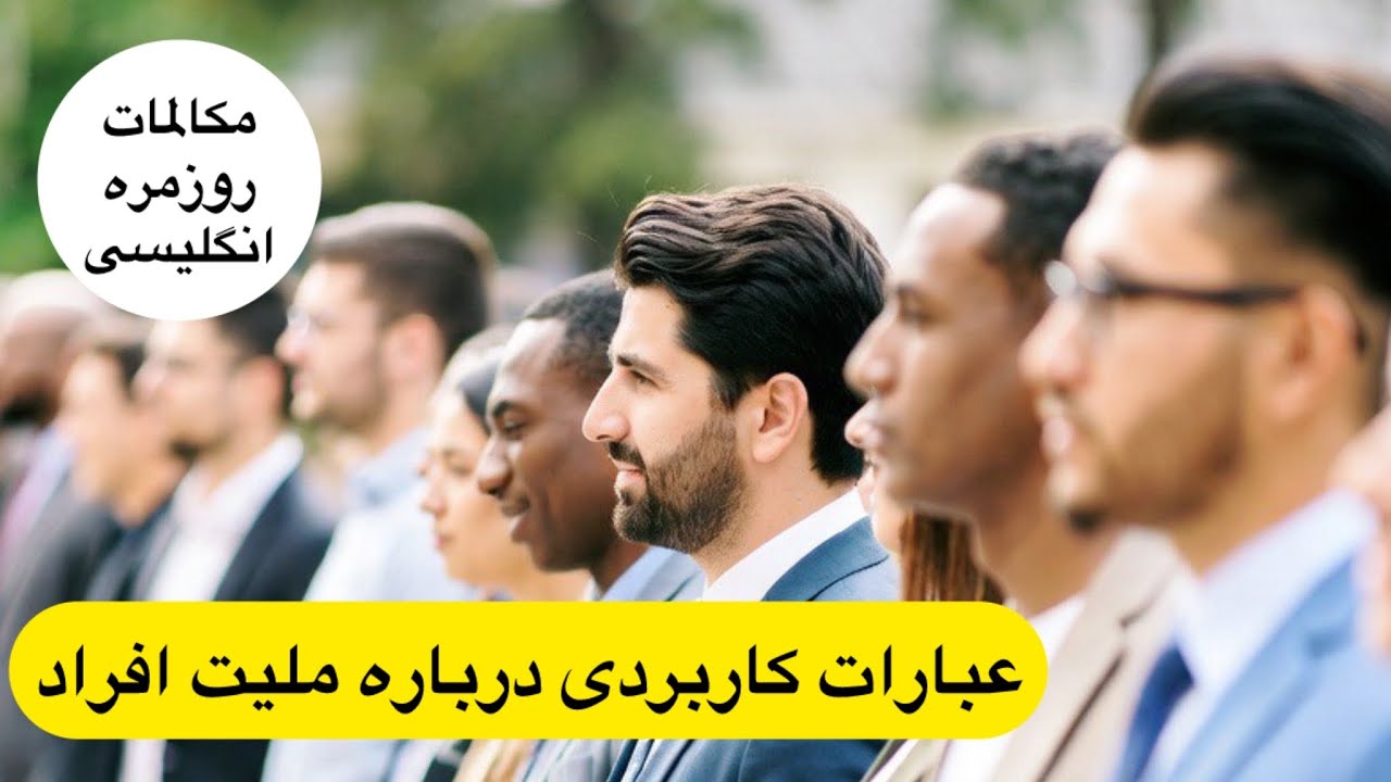 آموزش مکالمه انگلیسی،عبارات روزمره درباره ملیت افراد،یادگیری انگلیسی بر پایه گوش کردن و تکرار