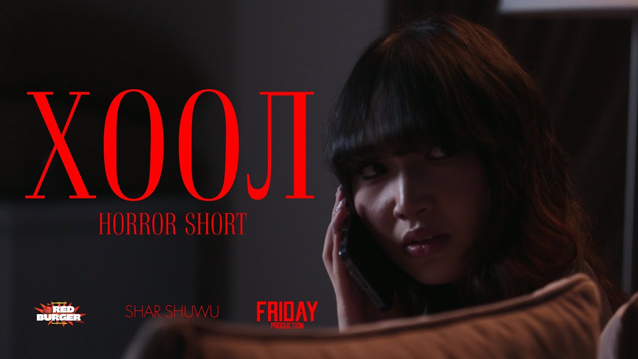 Хоол | Horror Short Film