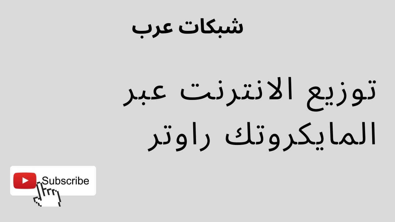 ٧ - توزيع الانترنت عبر المايكروتك راوتر