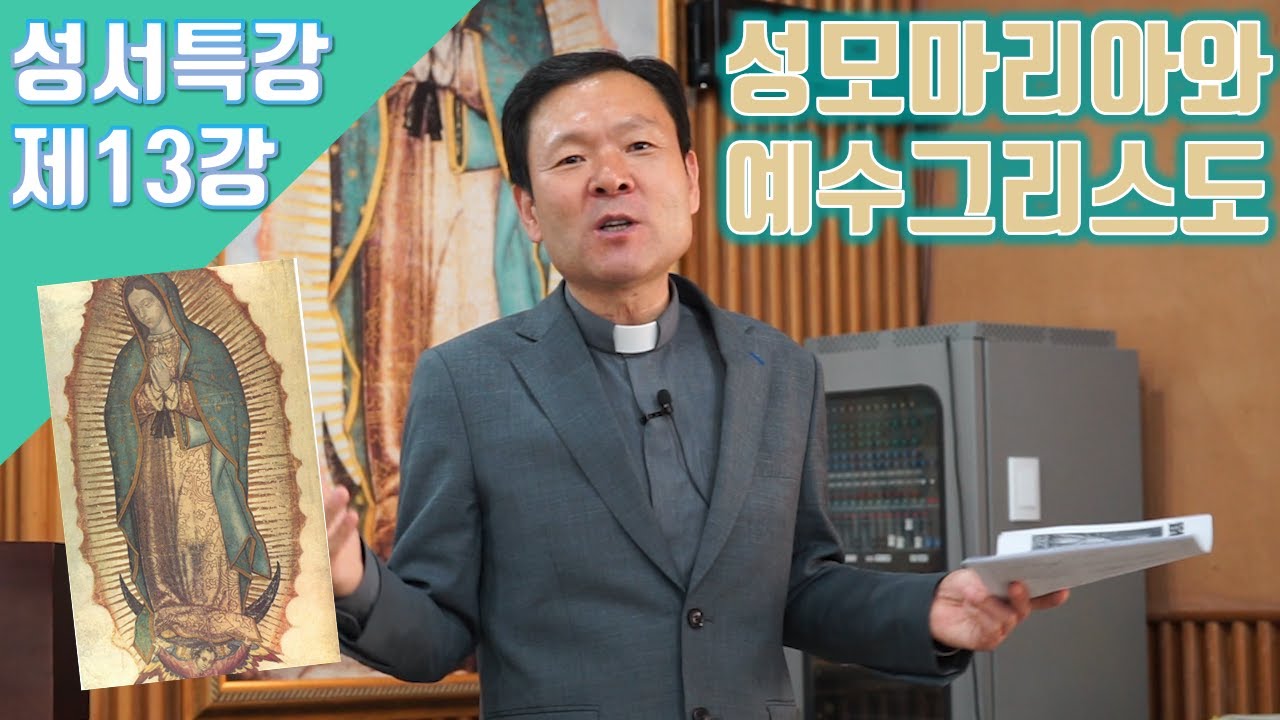 20/05/13 황창연 신부 성경특강 13강 : 성모마리아와 예수 그리스도