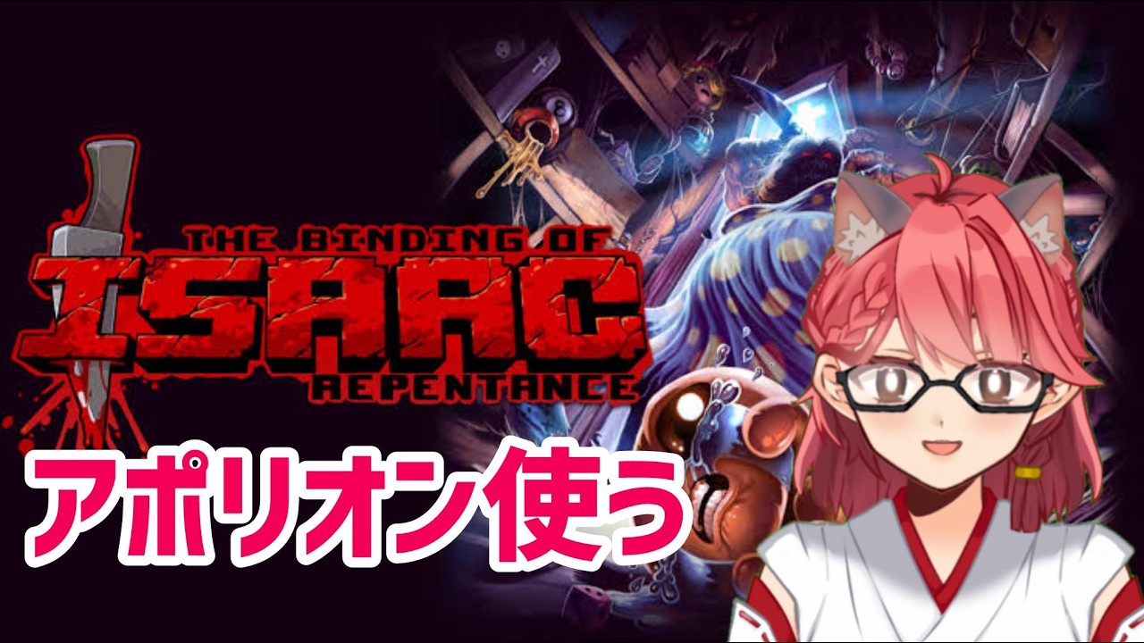 【the binding of isaac】アイザックの伝説！！！リペンタンス！！！アポリオン攻略するぞ！！！【畑澄ダイコン】
