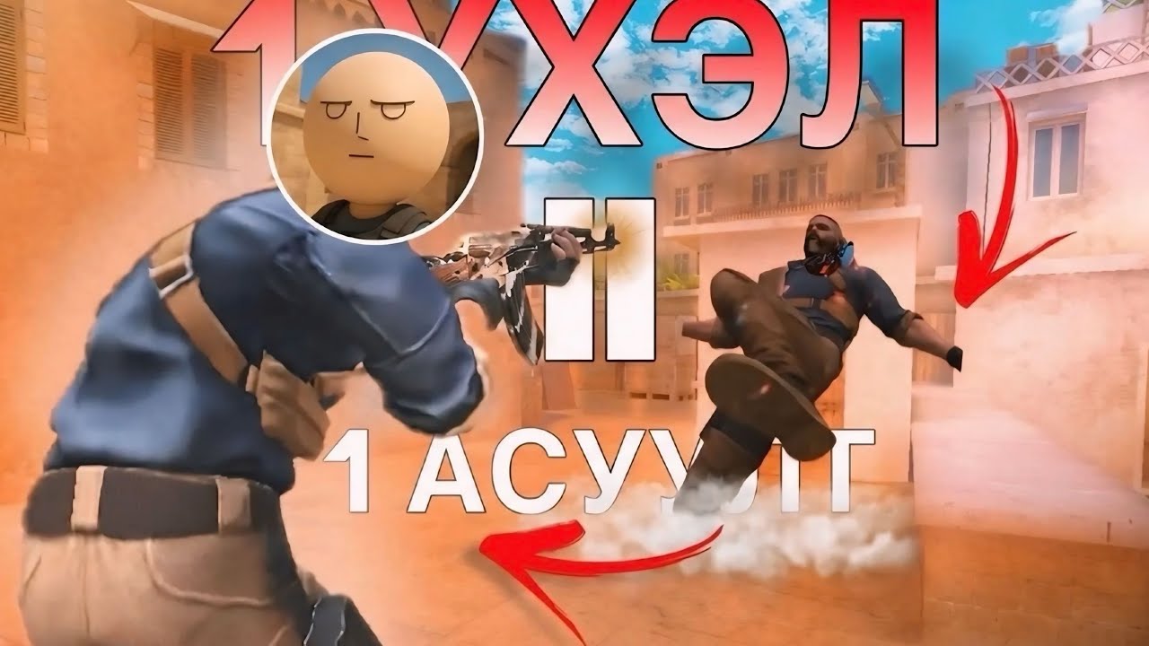 🤫НЭГ ҮХЭЛ-НЭГ АСУУЛТ🤔 STANDOFF 2