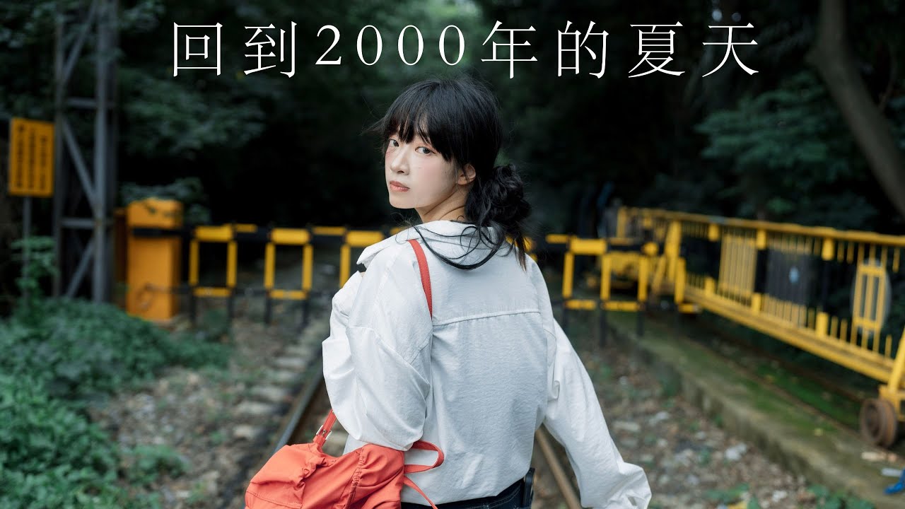 重生之梦回千禧，找寻上学时的记忆丨怀旧轻情绪片拍摄丨A7M4丨2870GM丨拍摄引导丨拍照灵感