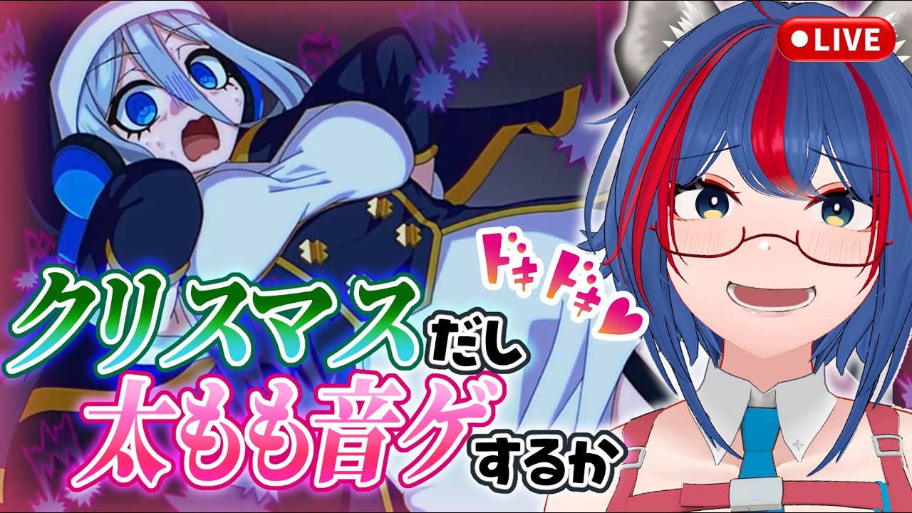 【 #ももっとクラッシュ】🎄太ももむぎゅむぎゅ❤音ゲーでクリスマスを過ごす配信✨【#vtuber   #音ゲー  】