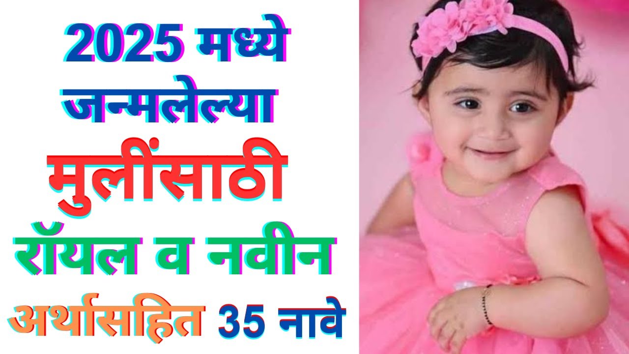 Cute baby girl names 2025 | मुलींची नवीन नावे | Mulinchi navin nave | Mulinsathi navin nave 2025 |