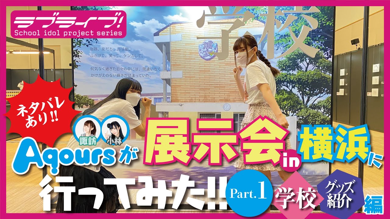 Aqoursが5周年展示会in横浜に行ってみた【Part.1】『学校』『グッズ紹介』編