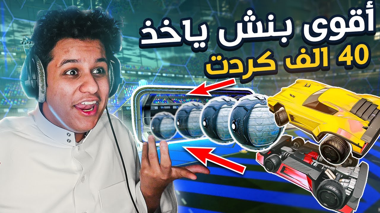 روكيت ليق :اقوى بنش ياخذ 40 الف كردت#3🔥 | Rocket League