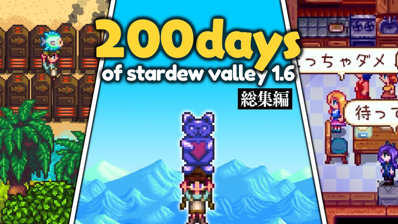 【総集編】200日間全力農業で2500万を稼ぐ【Stardew Valley /スターデューバレー/100days】