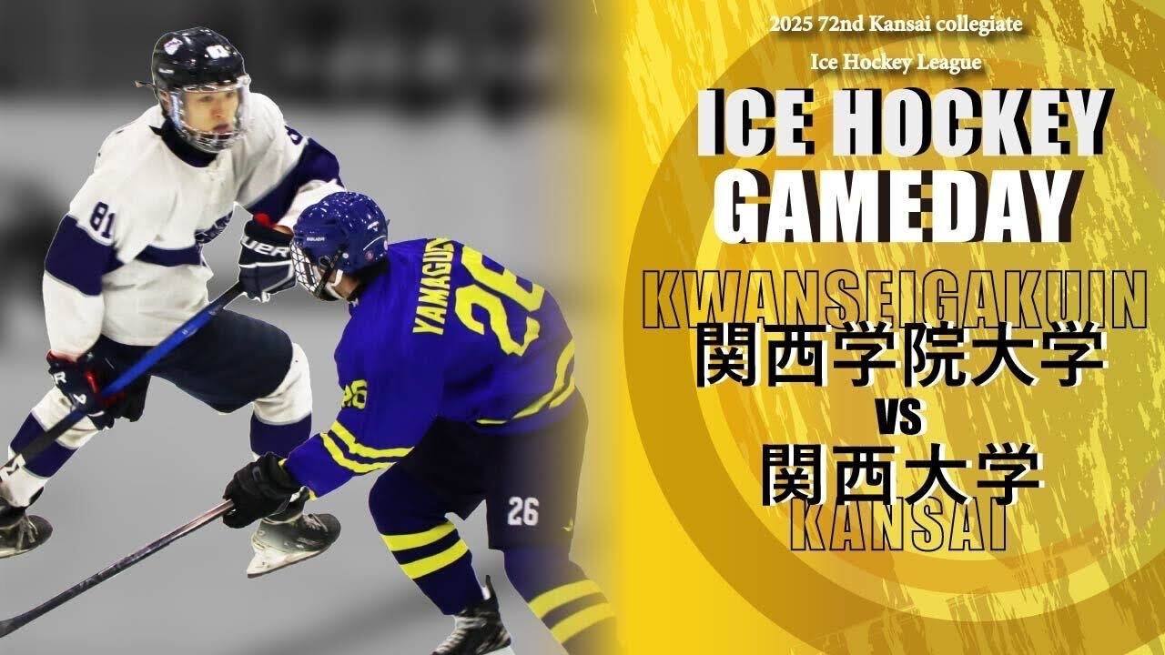 【第72回 関西学生アイスホッケーリーグ戦 決勝リーグ】１部上位戦 関西学院大学 対 関西大学