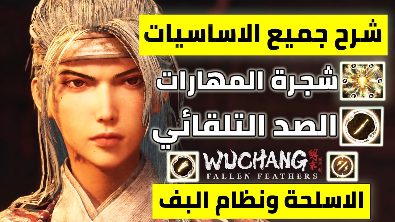 شرح جميع اساسيات اللعبة ,شجرة المهارات,الاسلحة ,الصد التلقائي ,التعاويذ | Wuchang: Fallen Feathers