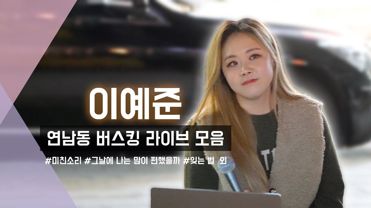 231121 이예준 연남동 버스킹 라이브 모음 @경의선숲길