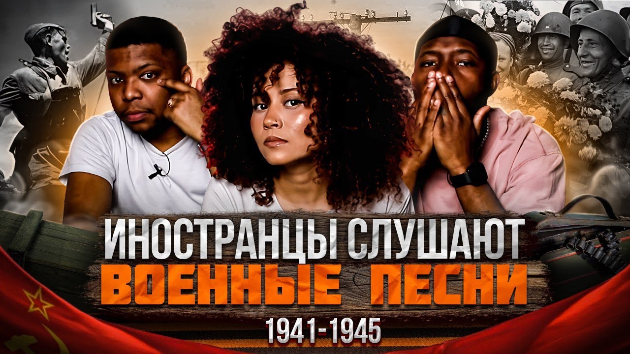 Иностранцы слушают ВОЕННЫЕ ПЕСНИ: Журавли, Враги сожгли родную хату, День Победы
