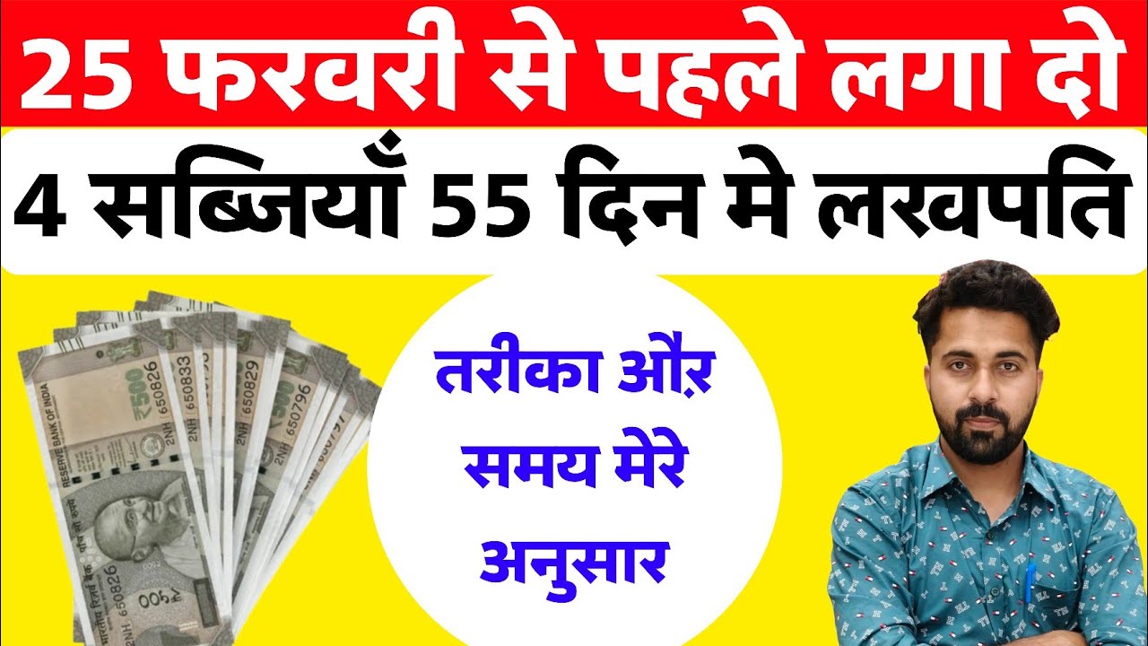 Feb me Konsi Sabji Lagaye | Acha Paisa Kmane wali Sabji | Best time for 4 Vegetables। #hifikheti 