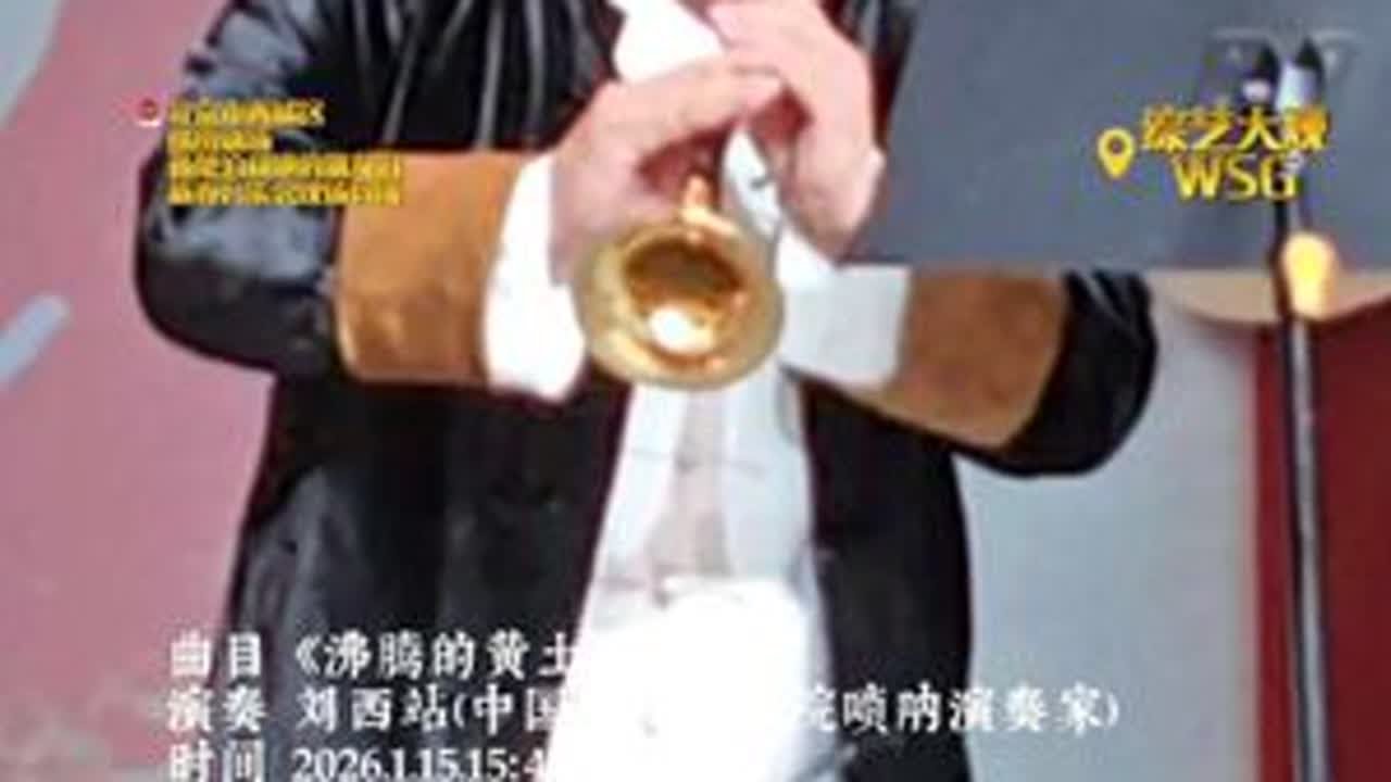 1月15日下午，孙楚泊和她的朋友们新春音乐会在缤纷剧场举行，刘西站老师为笛迷乐迷朋友深情演绎《沸腾的黄土地》，它传递的是一种充满力量的祝福：愿我们像黄土地一样厚重沉稳，像“沸腾”的热血一样，永远...
