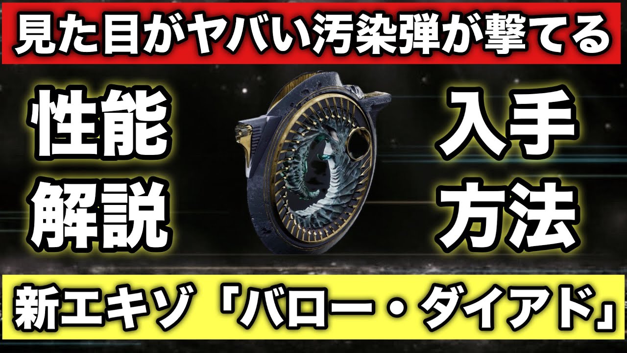 いきなり追加された新エキゾ武器！汚染弾が撃てるサブマシンガン「バロー・ダイアド」性能と入手方法解説！！【Destiny2】【デスティニー2】【エキゾチック】