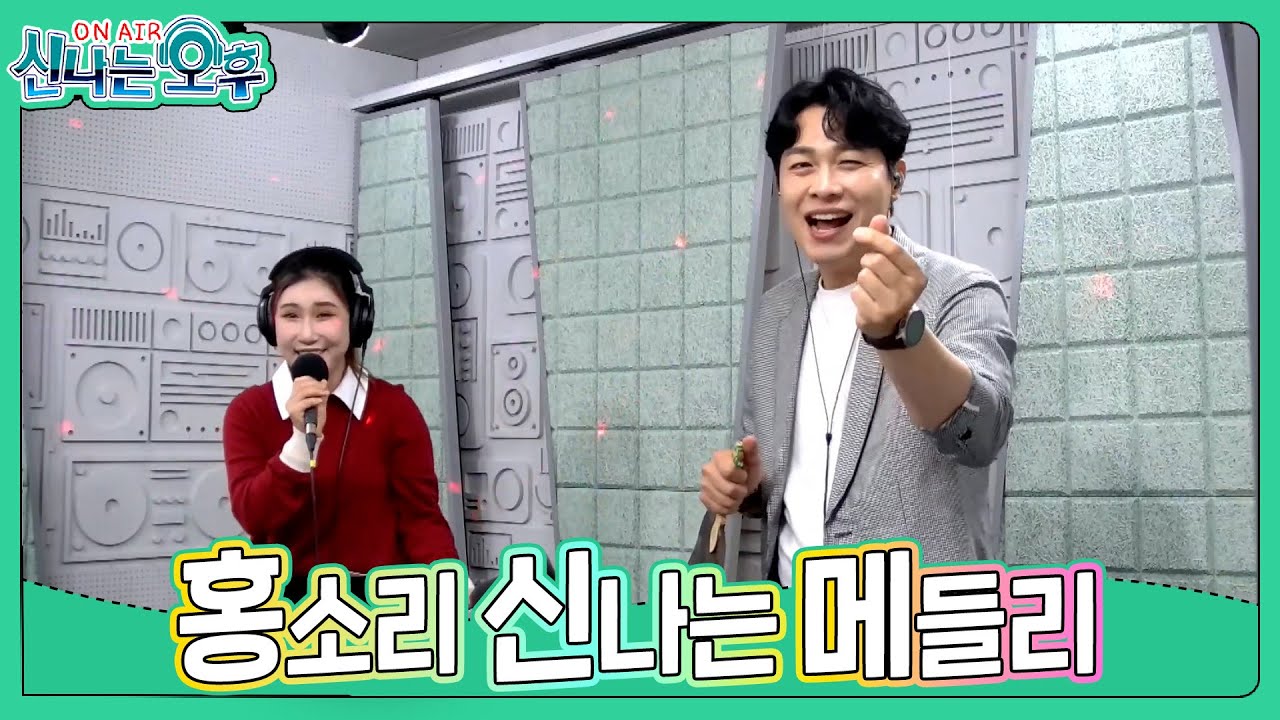 홍소리 메들리 - 갈매기 사랑+사랑님+미운사내 (#신나는오후 2025.05.22.) #k_music #trot