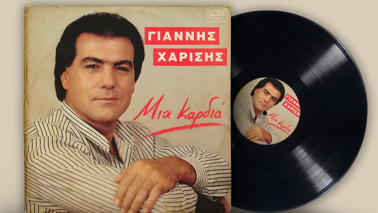 Μια Καρδιά - Γιάννης Χαρίσης | Σπάνια Βινύλια