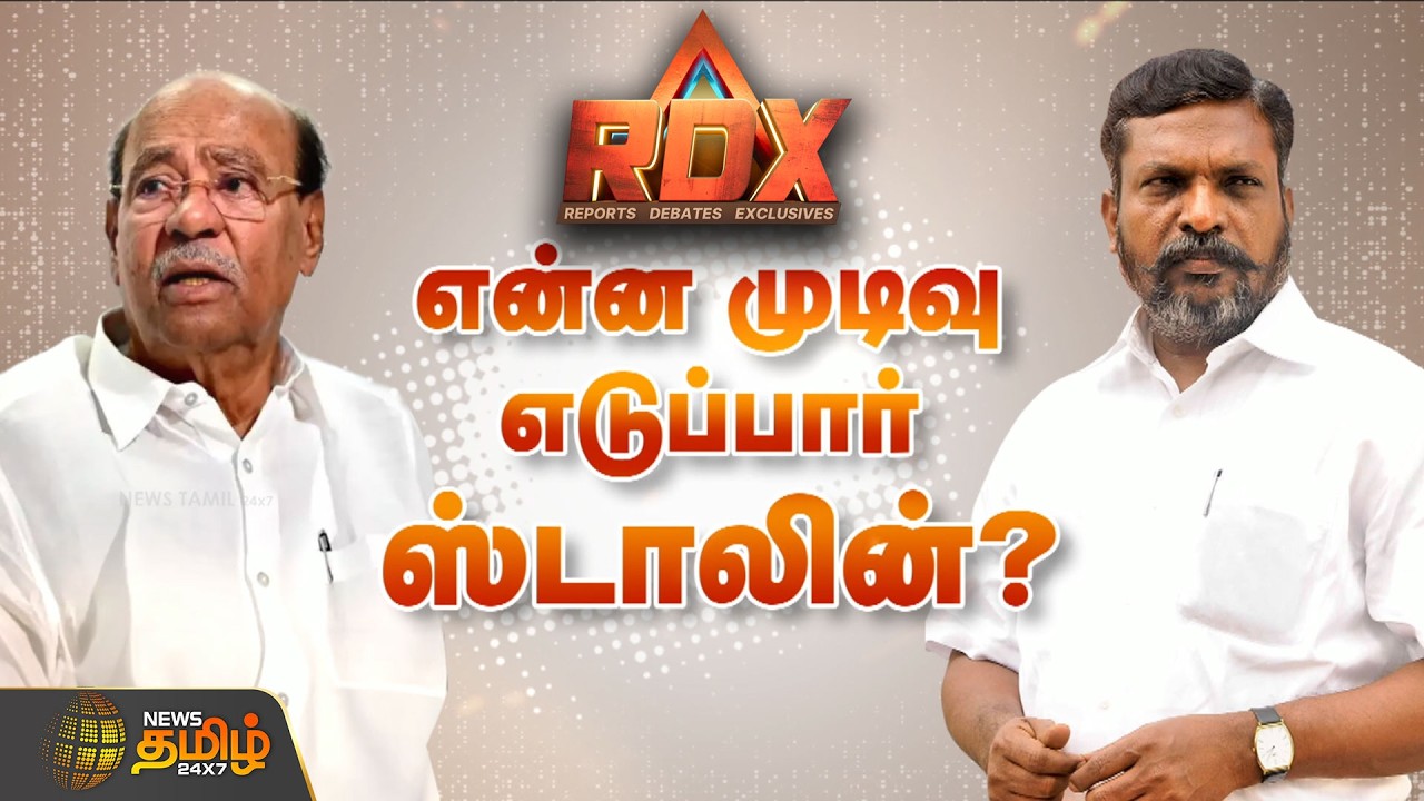 RDX | என்ன முடிவு எடுப்பார் ஸ்டாலின்? | DMKAlliance | Thiruma | Ramadoss | TNPolitics