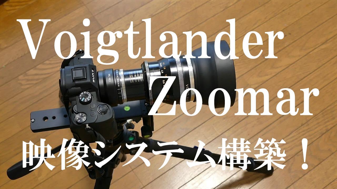 Voigtlander Zoomar 映像システム構築！