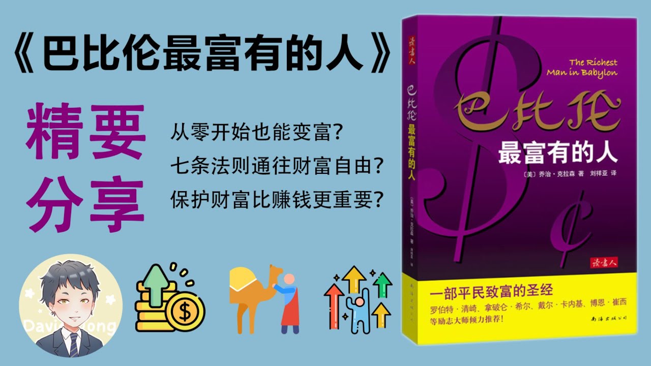 5000年前的財富秘密，揭開它讓你的人生逆襲！| 巴比倫最富有的人 | David读书科普
