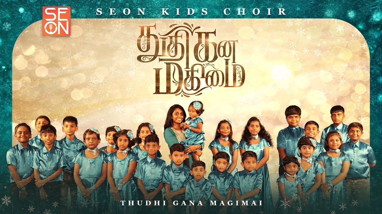 THUDHI GANA MAGIMAI | NEW TAMIL CHRISTMAS SONG |SEON KIDS CHOIR | GLADYS SAMPATH 