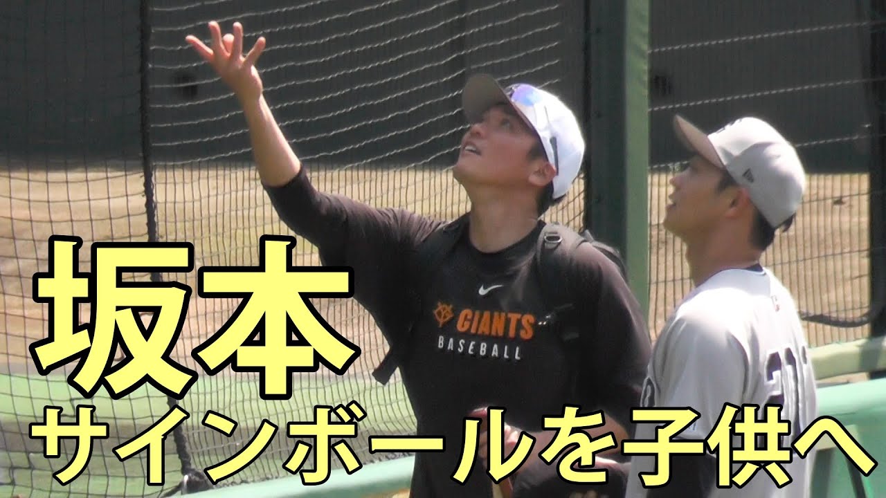 坂本　サインボールを子供へ　ジャイアンツ球場　2025.4.17
