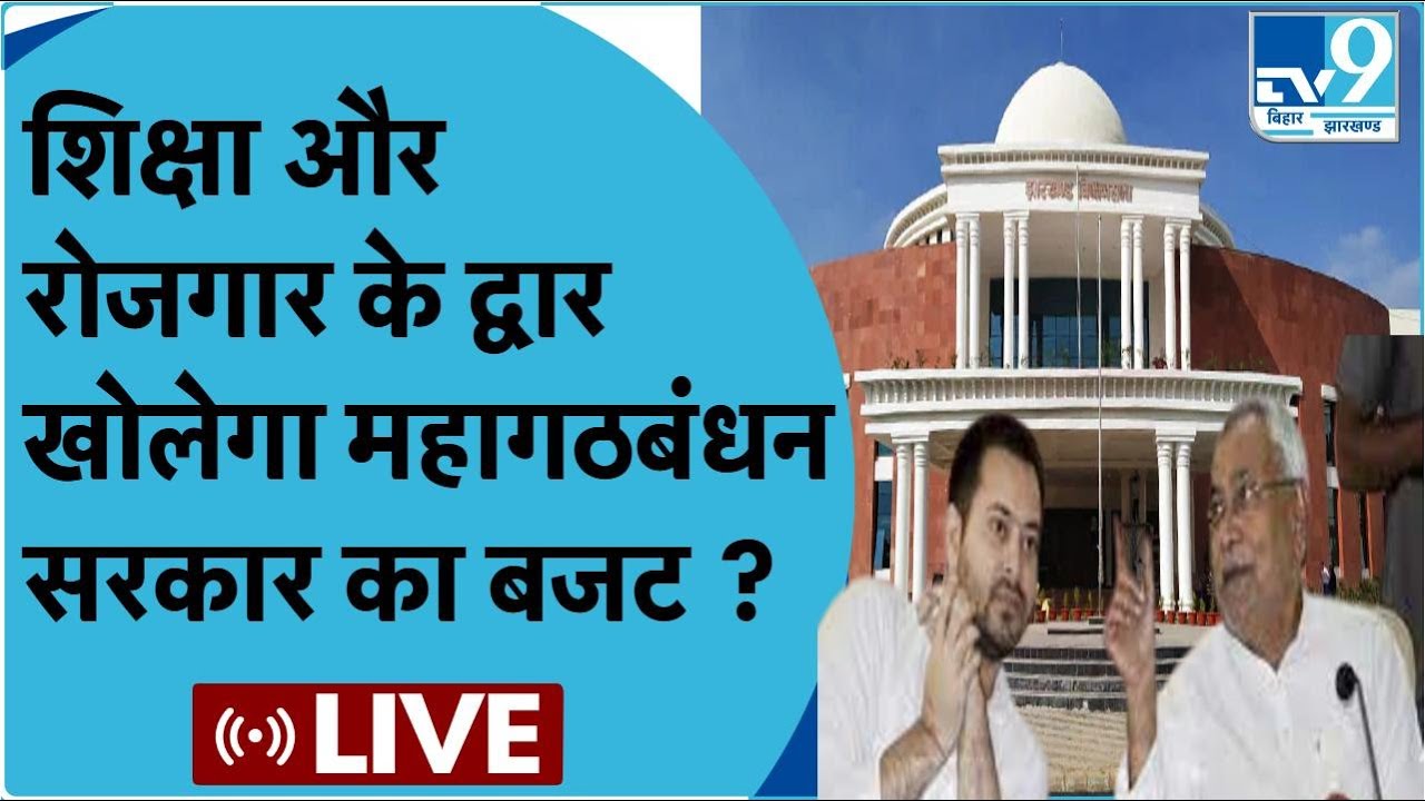 Live Debate Bihar Budget Session कैसा होगा बिहार की नई सरकार का पहला बजट |Mahagathbandhan |BJP