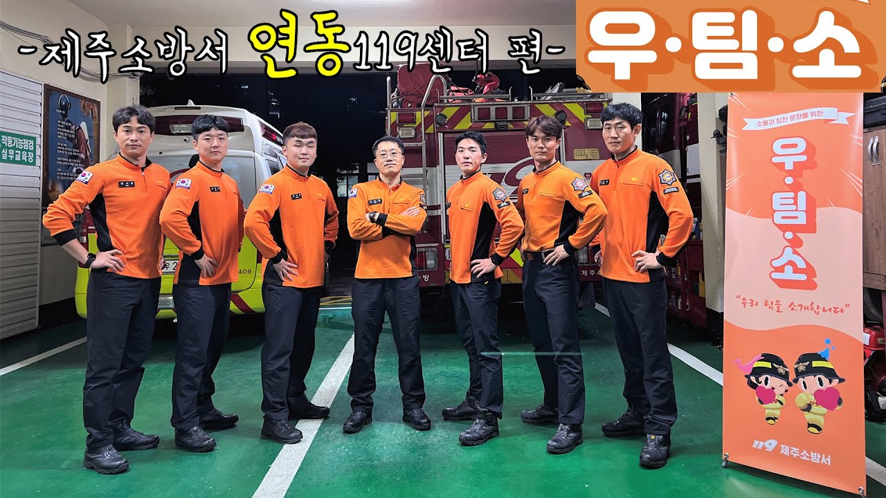 [우팀소] 우리팀을소개합니다 | 제주소방서 연동119센터 편