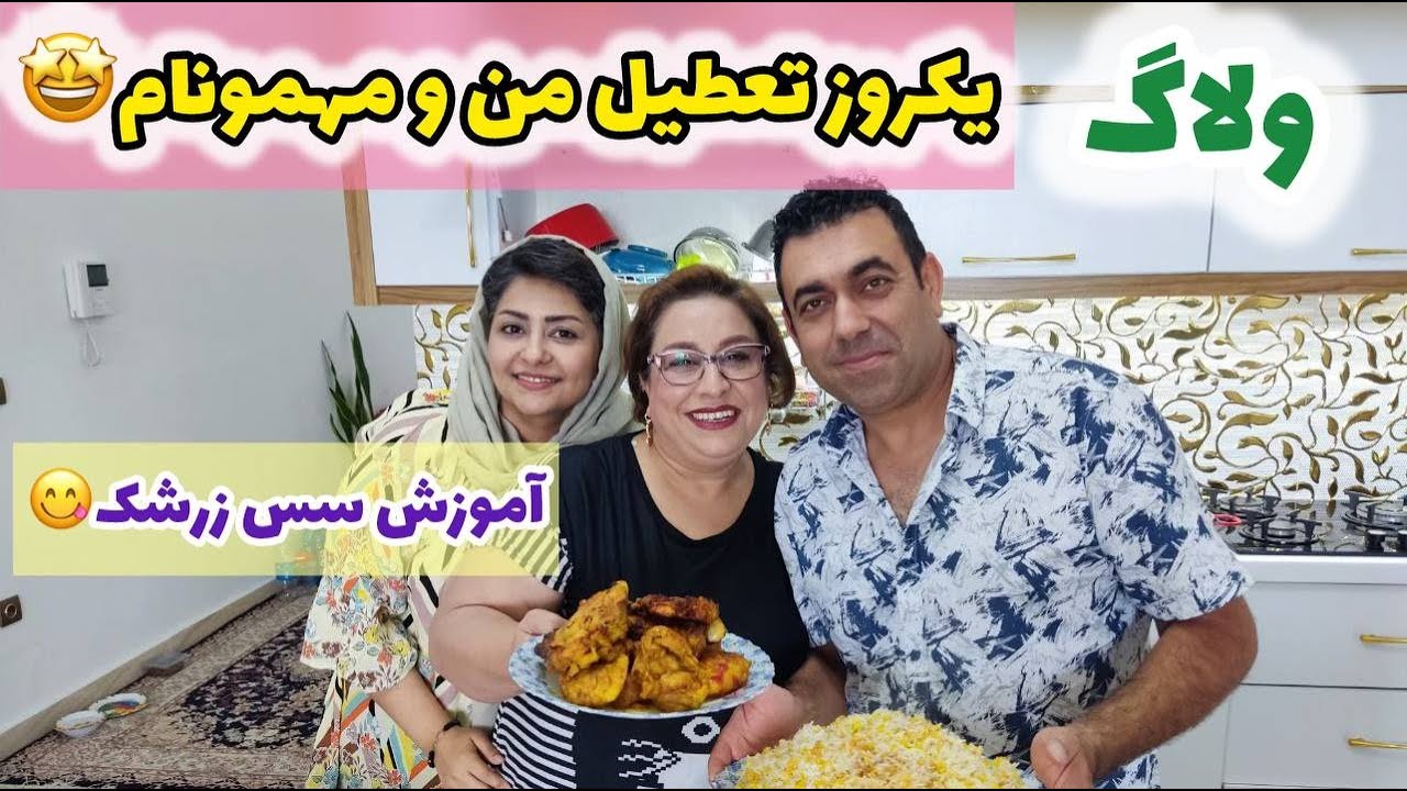 ولاگ روز تعطیل ما در خانه با مهمون های عزیزم به همراه آموزش سس زرشک 😋