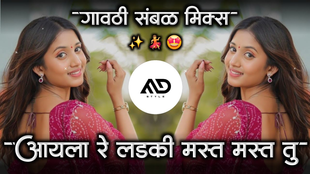 आयला रे लड़की 🤩 मस्त मस्त तू Aila Re Ladki Mast Mast tu dj song Gavthi Halgi Sambal Mix MD STYLE
