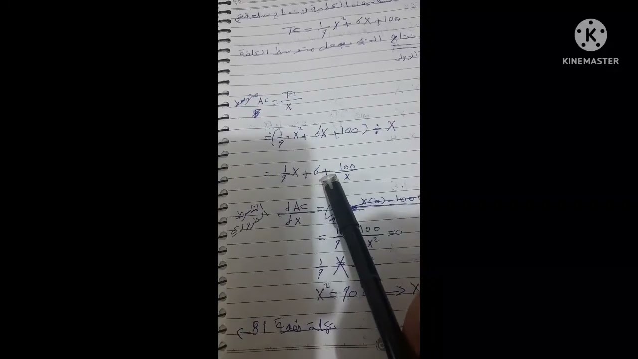 المحاضره السادسه عشر( التطبيقات الاقتصاديه على التفاضل)