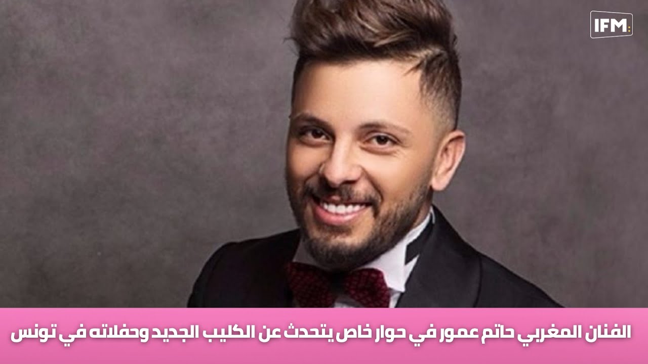 الفنان المغربي حاتم عمور في حوار خاص يتحدث عن الكليب الجديد وحفلاته في تونس
