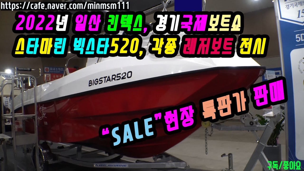 2022년 경기국제보트쇼 일산kintex 1부, 전시박람회 소개, 스타마린 빅스타520