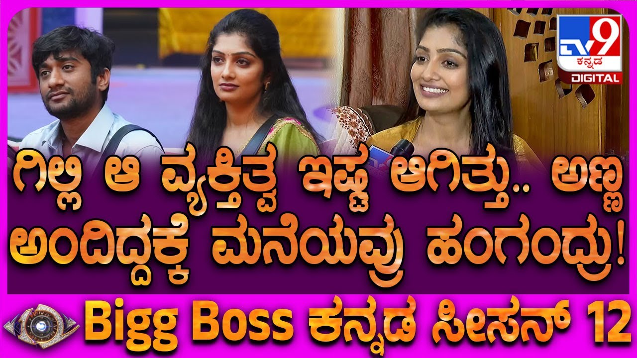 Bigg Boss Kavya Interview: ಫ್ಯಾಮಿಲಿ ರೌಂಡ್​ನಲ್ಲಿ ಅಮ್ಮನ್ನ ಮನೆಯಿಂದ ಹೊರ ಕಳಿಸಿದ ಬಗ್ಗೆ ಕಾವ್ಯ ಬೇಸರ | #TV9D