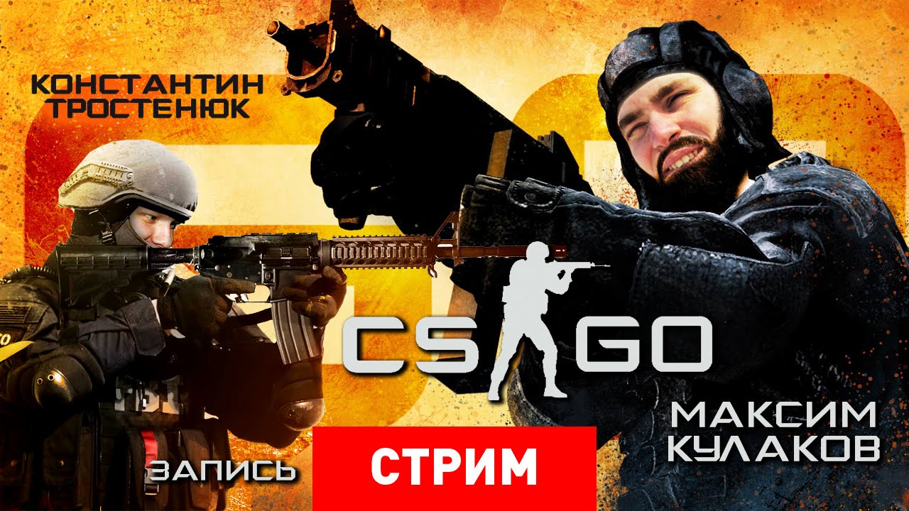 Counter-Strike: Global Offensive — на PC и без Destiny хорошо! [Запись]