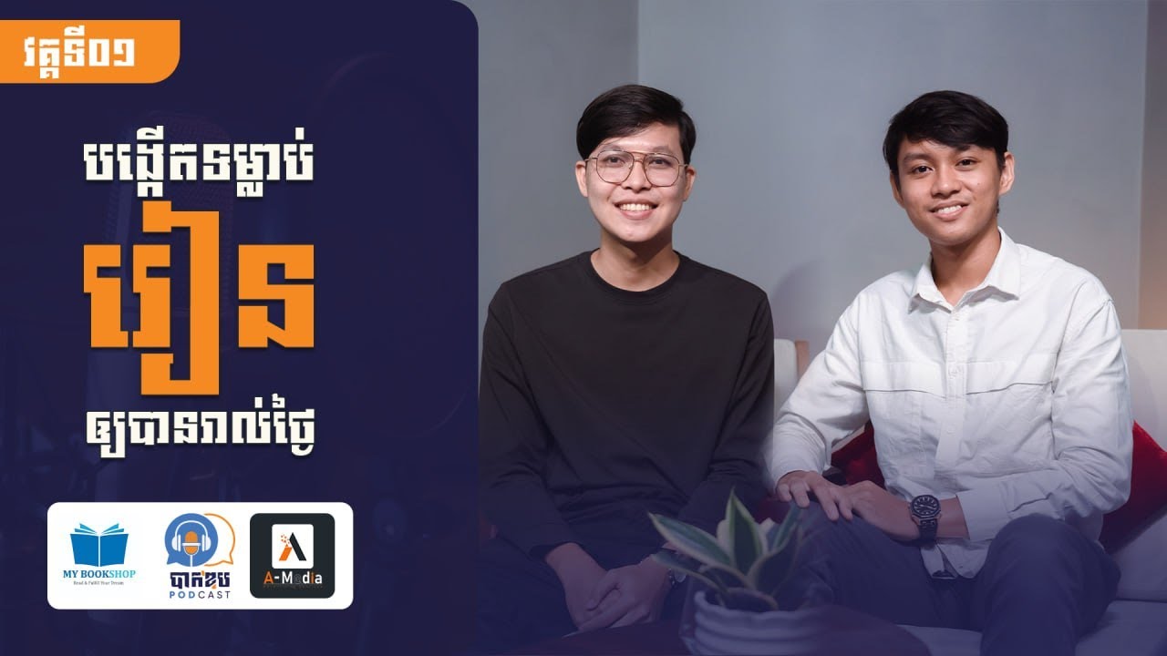 Ep1-ជជែកអំពីទម្លាប់រៀនត្រៀមប្រលងបាក់ឌុប