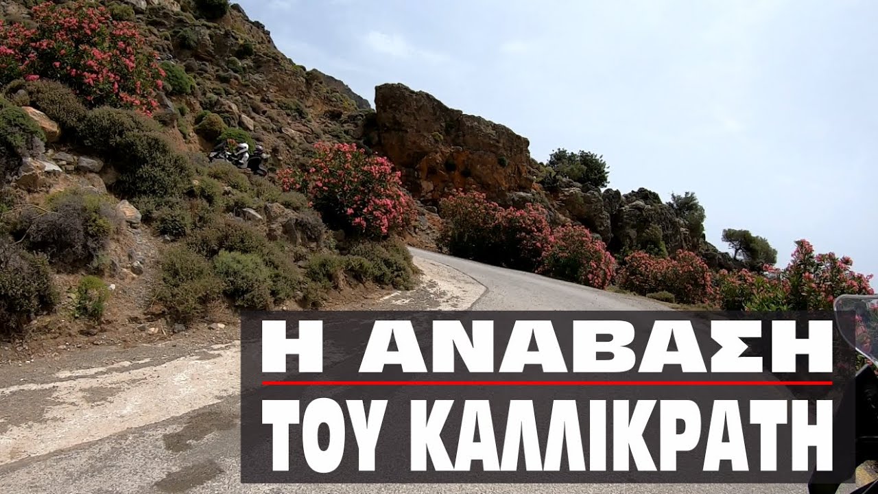 Ο πιο επικίνδυνος δρόμος της χώρας! Ανάβαση του Καλλικράτη.