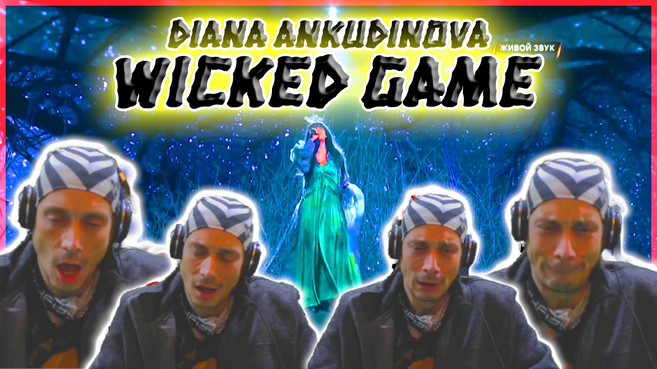 Diana Ankudinova Reaction Wicked Game First Time OMG, Диана Анкудинова злая игра  15 лет, г. Москва