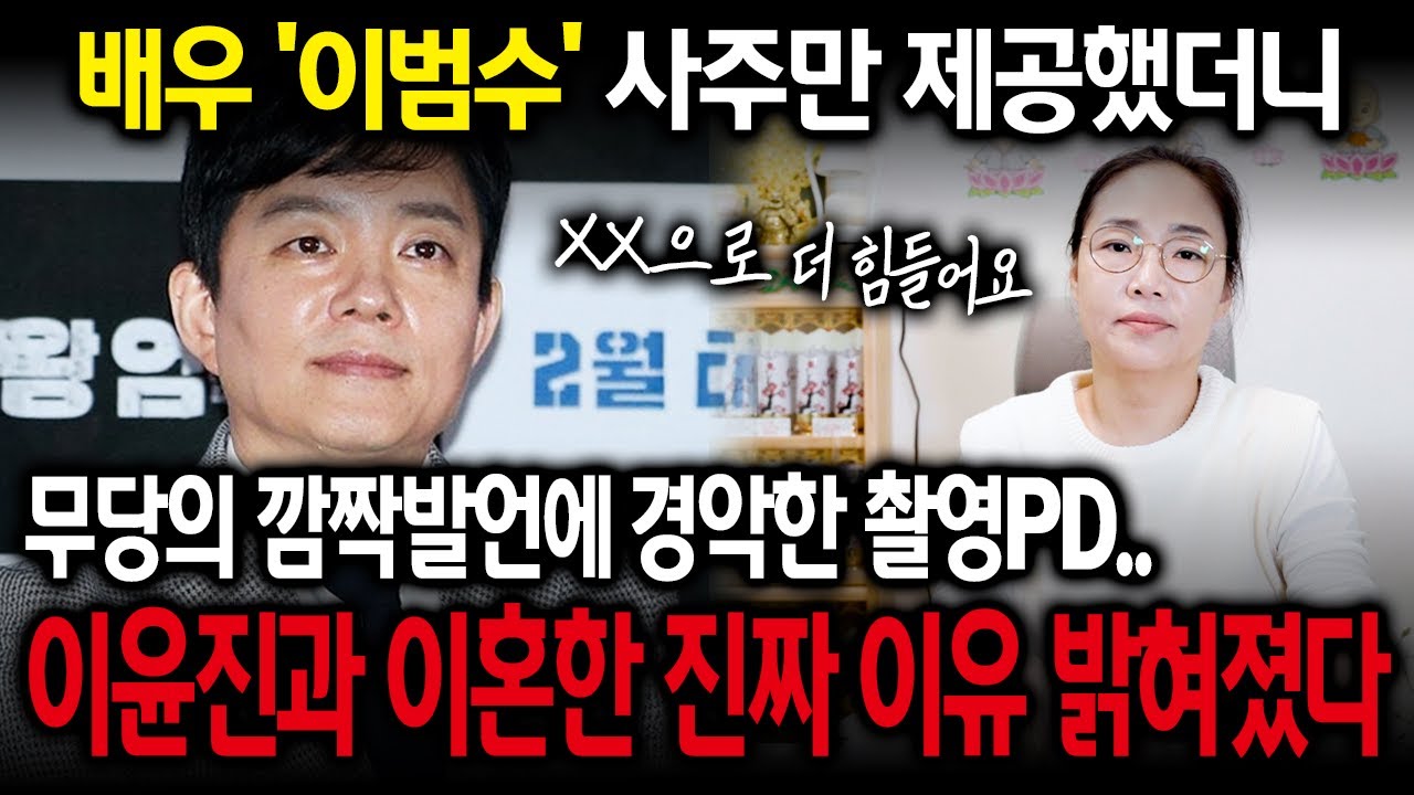'이범수·이윤진' 사주를 들여다보니.. 이혼한 진짜 이유 보였다?! #궁합