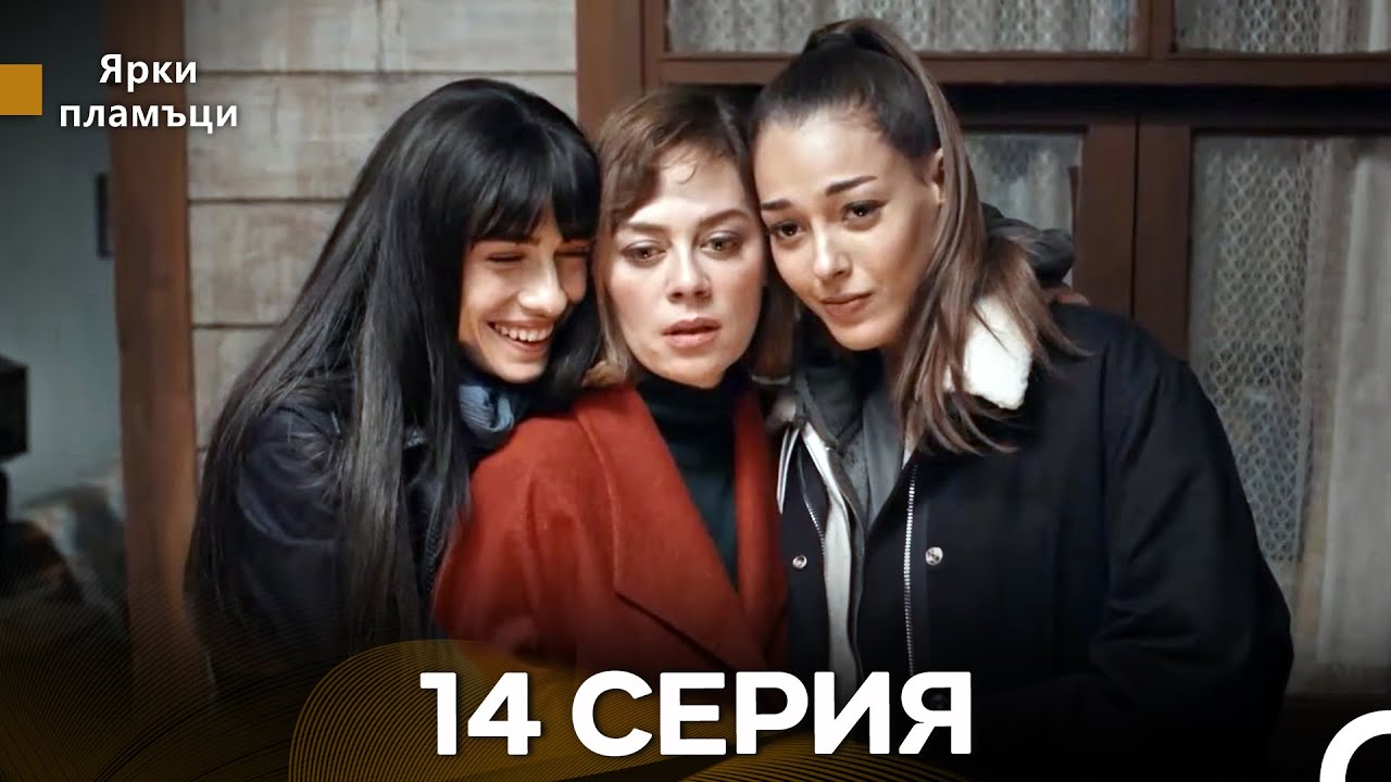 Яркое пламя 14 Серия (русский дубляж) - (Russian Dubbed - Long Version)