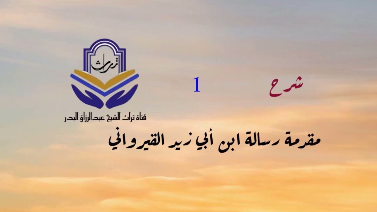 شرح مقدمة رسالة ابن أبي زيد القيرواني ( 1 ) الشيخ عبدالرزاق البدر