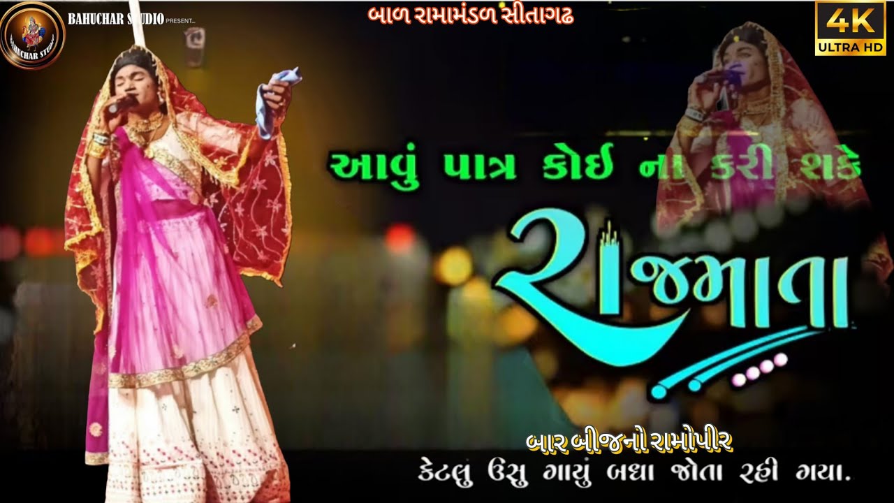 રાજમાતા || Rajmata Bal Ramamandal Sitagadh || Ramamandal 2026 #Rajmata #ramamandal 