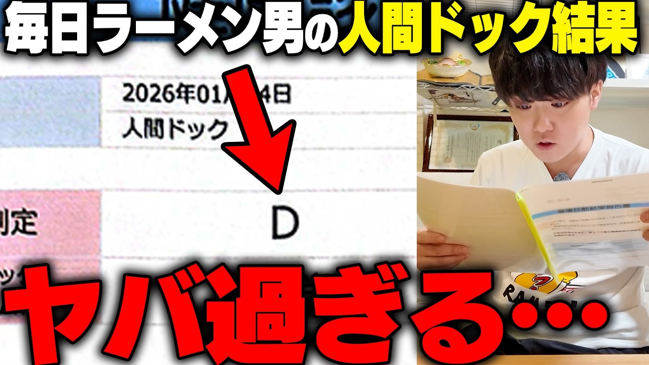 【悲報】ついに毎日ラーメン健康生活終了？SUSURUの人間ドックの結果がヤバい。