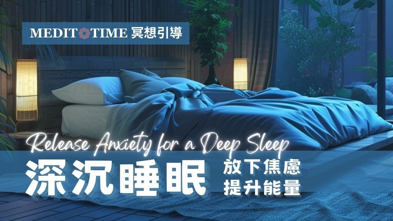 睡前催眠冥想｜放下焦慮進入療癒深沉睡眠