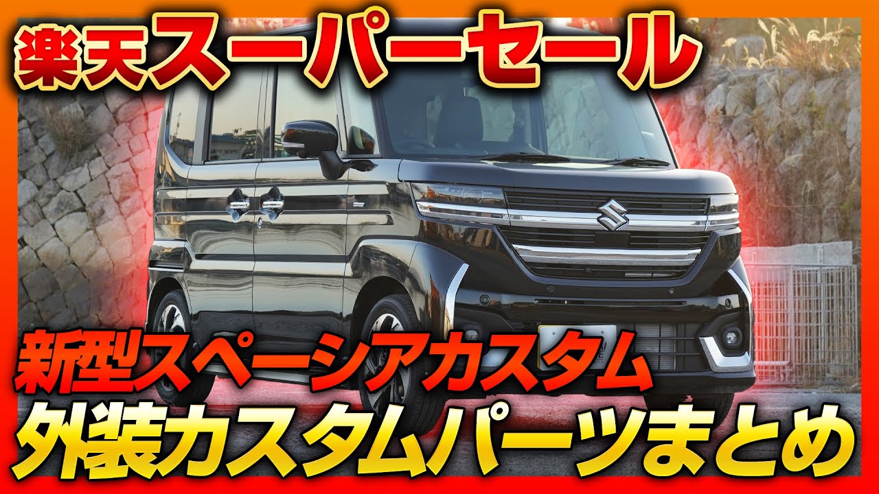 新型スペーシアカスタムを究極カスタム！スーパーセール対象の外装カスタムパーツまとめ！【SPACIA CUSTOM】