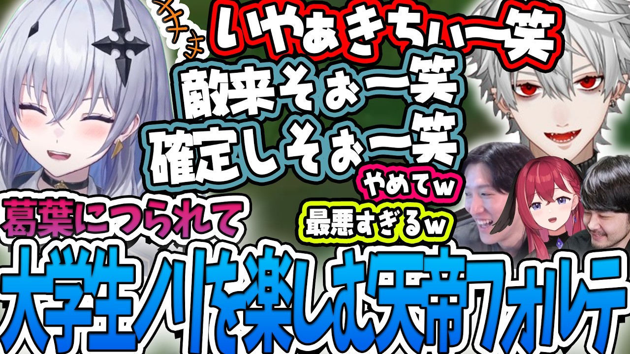 LTKスクリム中に突如流行りだした大学生ノリにノリノリな天帝フォルテに爆笑する葛葉たちｗ【ゆきお/k4sen/天帝フォルテ/昏昏アリア/ゆーじお/League of Legends/葛葉切り抜き】