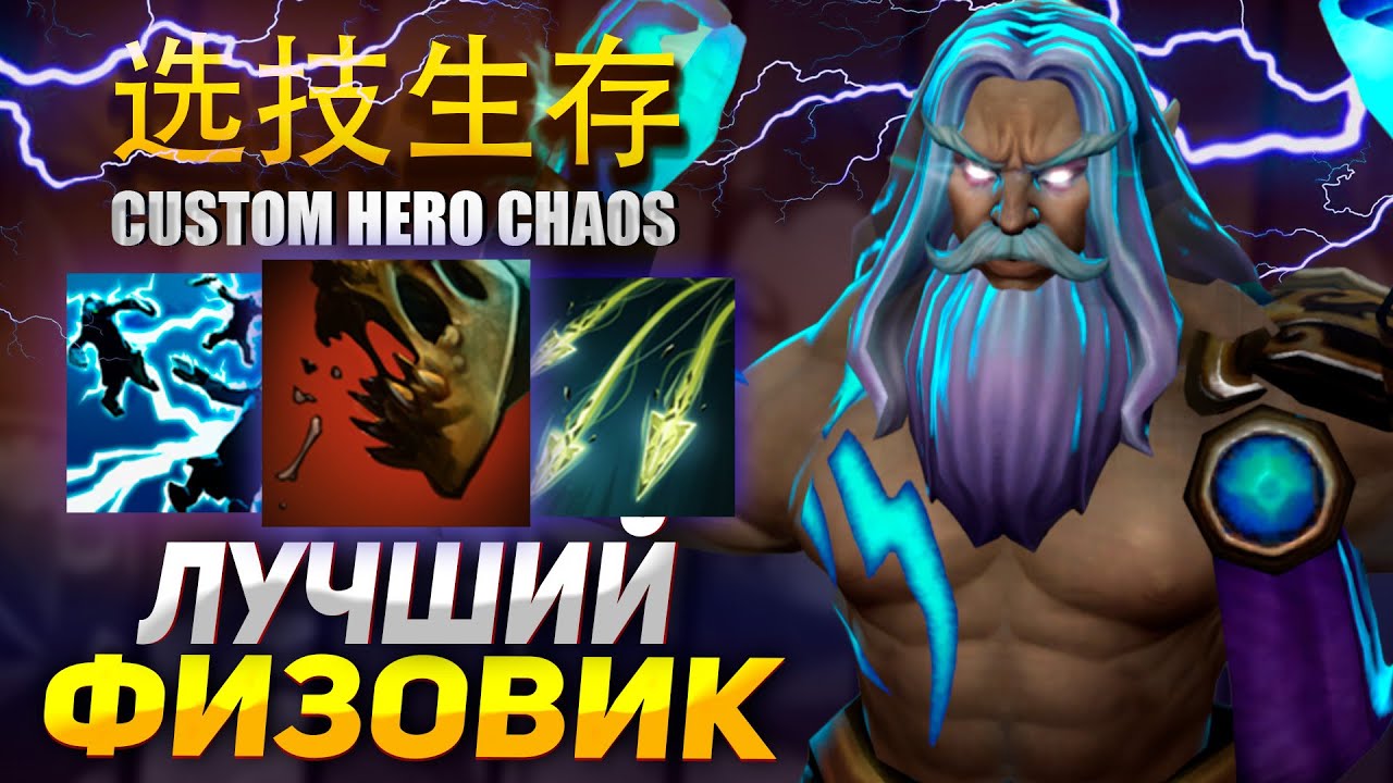 ХЛЕБ СОБРАЛ ЛУЧШЕГО ФИЗОВИКА в Custom Hero Chaos