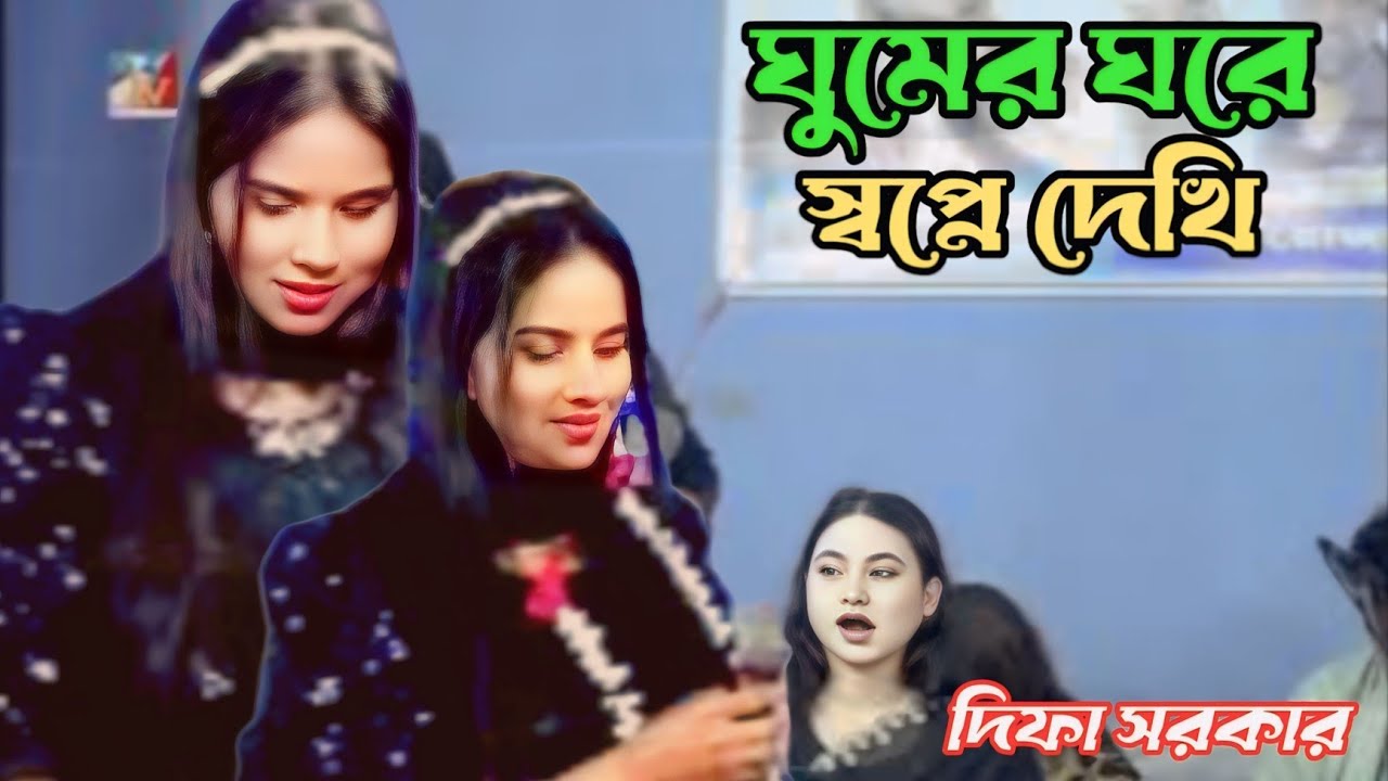 ঘুমের ঘরে স্বপ্নে দেখি প্রান বন্ধুর আনাগোনা প্রেমের মানুষ ঘুমাইলে হয় যন্ত্রণা/শিল্পী দিফা সরকার