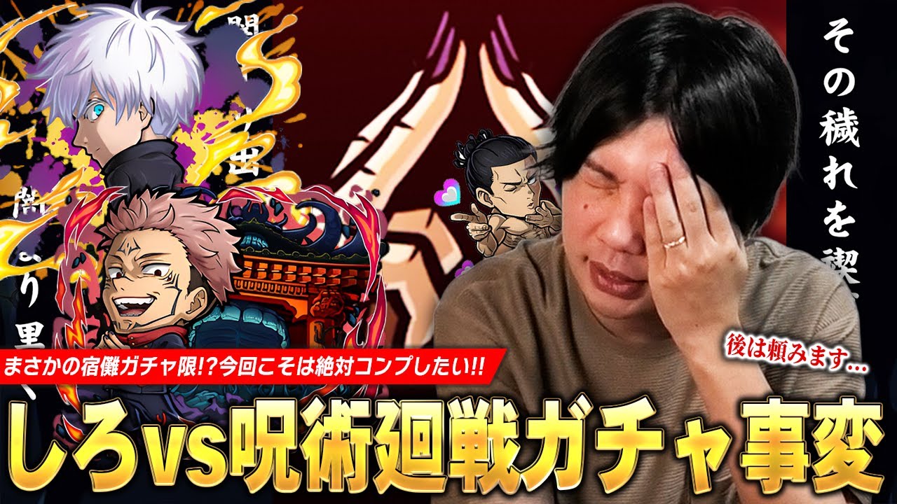 【コトダマン】しろ、久しぶりの呪術廻戦コラボで完凸ガチャ事変！？宿儺ガチャ限はさすがに欲しい！コンプ目指して『呪術廻戦 渋谷事変』コラボガチャ引き散らかした結果！【しろ】